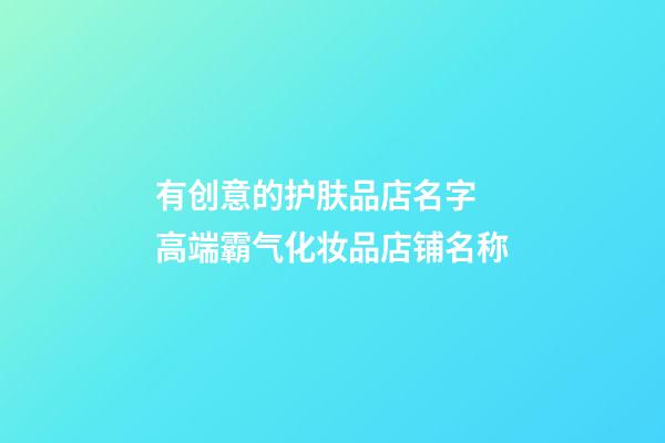 有创意的护肤品店名字 高端霸气化妆品店铺名称-第1张-店铺起名-玄机派